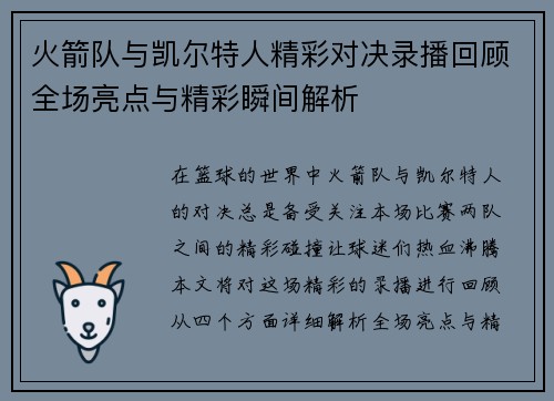 火箭队与凯尔特人精彩对决录播回顾全场亮点与精彩瞬间解析