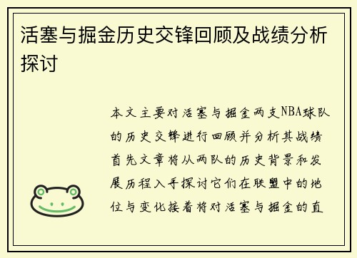 活塞与掘金历史交锋回顾及战绩分析探讨