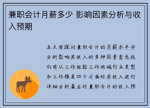 兼职会计月薪多少 影响因素分析与收入预期