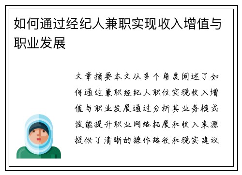如何通过经纪人兼职实现收入增值与职业发展