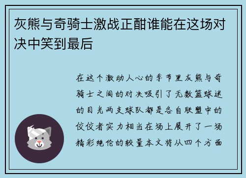 灰熊与奇骑士激战正酣谁能在这场对决中笑到最后
