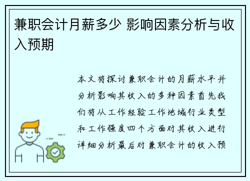 兼职会计月薪多少 影响因素分析与收入预期