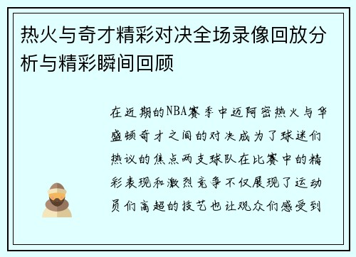 热火与奇才精彩对决全场录像回放分析与精彩瞬间回顾