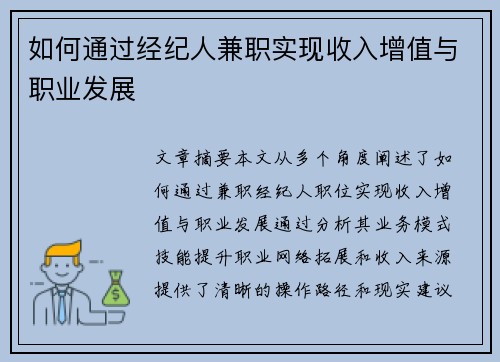 如何通过经纪人兼职实现收入增值与职业发展