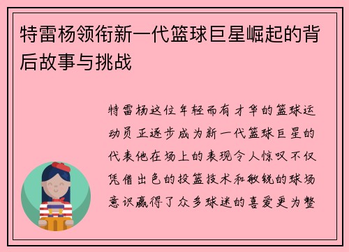 特雷杨领衔新一代篮球巨星崛起的背后故事与挑战