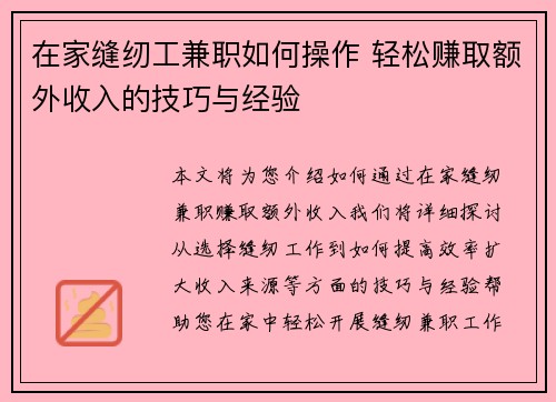 在家缝纫工兼职如何操作 轻松赚取额外收入的技巧与经验