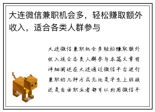 大连微信兼职机会多，轻松赚取额外收入，适合各类人群参与