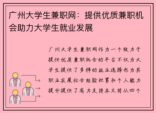 广州大学生兼职网：提供优质兼职机会助力大学生就业发展