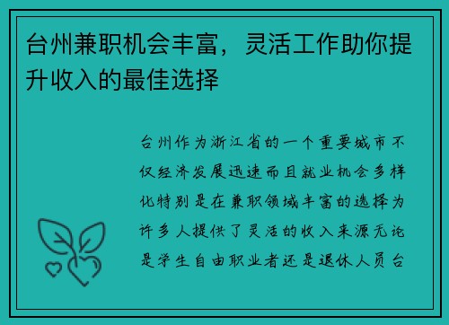 台州兼职机会丰富，灵活工作助你提升收入的最佳选择