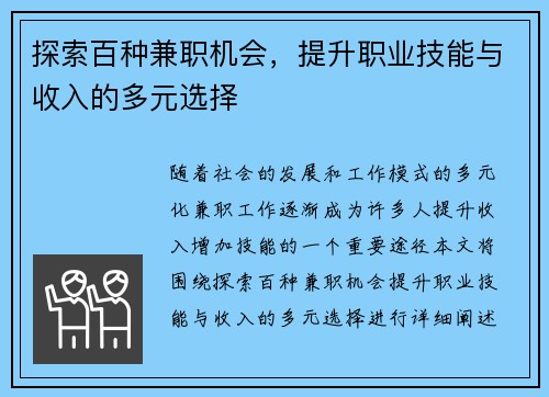 探索百种兼职机会，提升职业技能与收入的多元选择