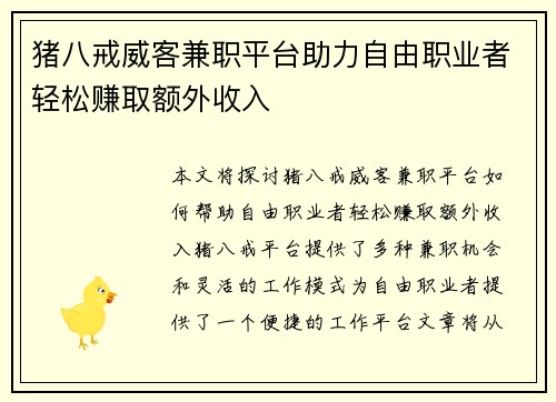猪八戒威客兼职平台助力自由职业者轻松赚取额外收入