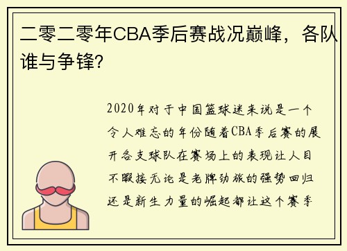 二零二零年CBA季后赛战况巅峰，各队谁与争锋？