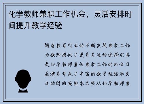 化学教师兼职工作机会，灵活安排时间提升教学经验