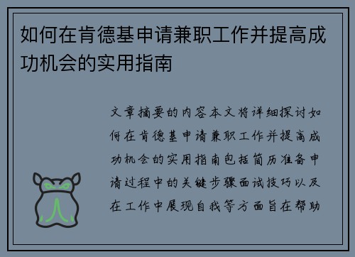 如何在肯德基申请兼职工作并提高成功机会的实用指南