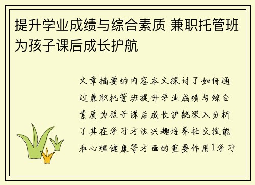 提升学业成绩与综合素质 兼职托管班为孩子课后成长护航