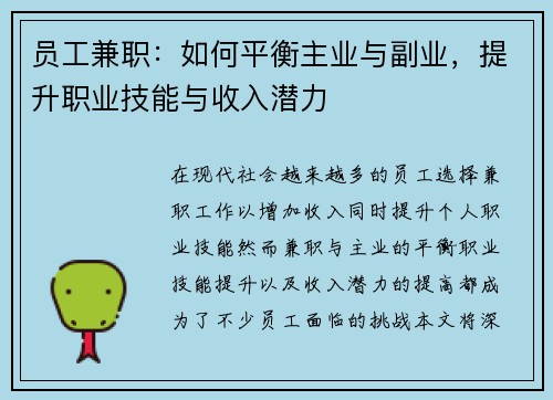 员工兼职：如何平衡主业与副业，提升职业技能与收入潜力