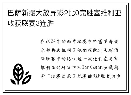 巴萨新援大放异彩2比0完胜塞维利亚收获联赛3连胜
