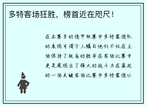 多特客场狂胜，榜首近在咫尺！