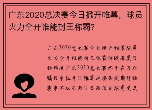 广东2020总决赛今日掀开帷幕，球员火力全开谁能封王称霸？