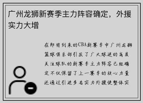 广州龙狮新赛季主力阵容确定，外援实力大增