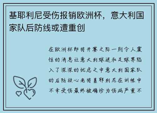 基耶利尼受伤报销欧洲杯，意大利国家队后防线或遭重创