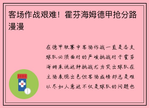 客场作战艰难！霍芬海姆德甲抢分路漫漫