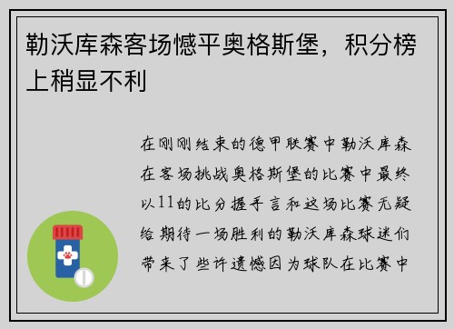 勒沃库森客场憾平奥格斯堡，积分榜上稍显不利