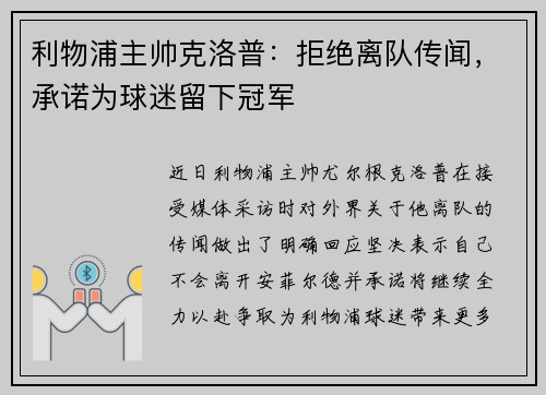 利物浦主帅克洛普：拒绝离队传闻，承诺为球迷留下冠军