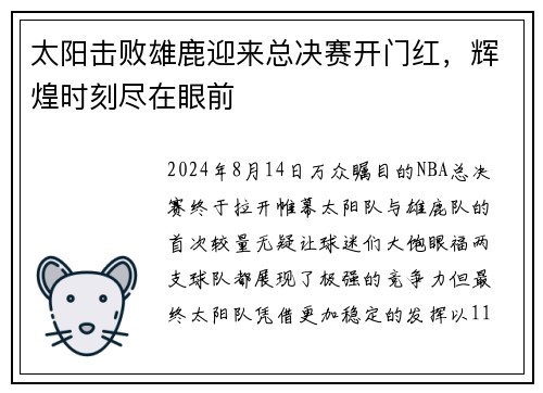 太阳击败雄鹿迎来总决赛开门红，辉煌时刻尽在眼前