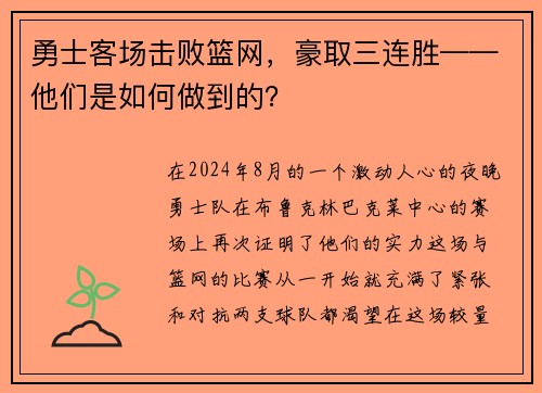 勇士客场击败篮网，豪取三连胜——他们是如何做到的？