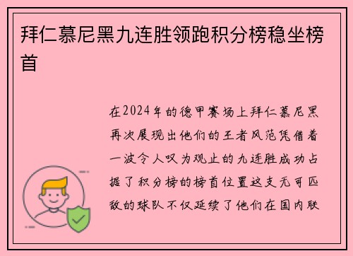 拜仁慕尼黑九连胜领跑积分榜稳坐榜首