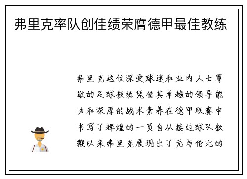 弗里克率队创佳绩荣膺德甲最佳教练