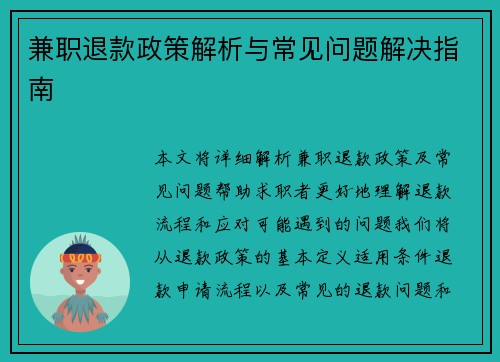 兼职退款政策解析与常见问题解决指南