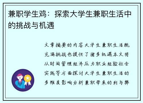 兼职学生鸡：探索大学生兼职生活中的挑战与机遇