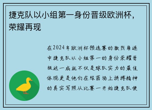 捷克队以小组第一身份晋级欧洲杯，荣耀再现