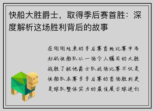 快船大胜爵士，取得季后赛首胜：深度解析这场胜利背后的故事