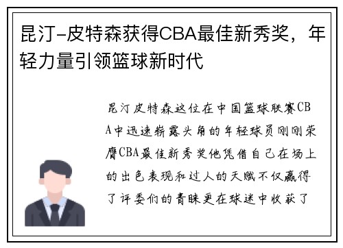 昆汀-皮特森获得CBA最佳新秀奖，年轻力量引领篮球新时代