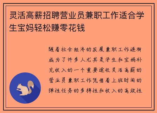 灵活高薪招聘营业员兼职工作适合学生宝妈轻松赚零花钱