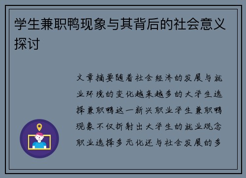 学生兼职鸭现象与其背后的社会意义探讨
