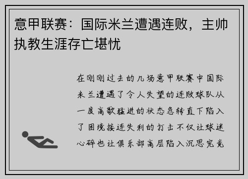 意甲联赛：国际米兰遭遇连败，主帅执教生涯存亡堪忧