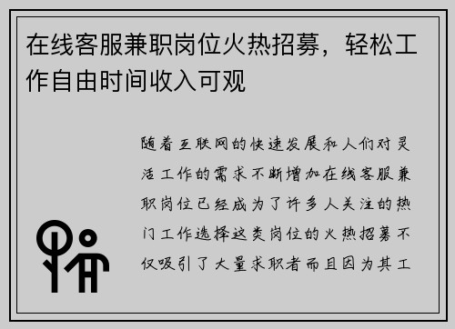 在线客服兼职岗位火热招募，轻松工作自由时间收入可观