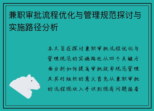 兼职审批流程优化与管理规范探讨与实施路径分析