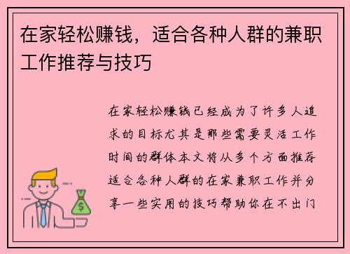 在家轻松赚钱，适合各种人群的兼职工作推荐与技巧