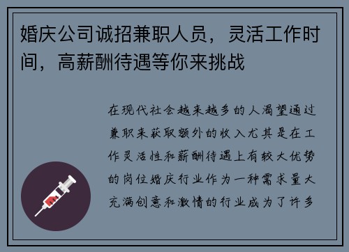 婚庆公司诚招兼职人员，灵活工作时间，高薪酬待遇等你来挑战