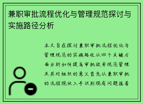 兼职审批流程优化与管理规范探讨与实施路径分析