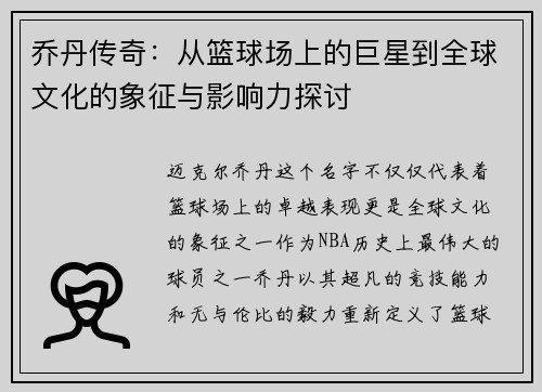乔丹传奇：从篮球场上的巨星到全球文化的象征与影响力探讨
