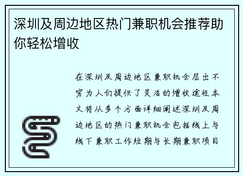 深圳及周边地区热门兼职机会推荐助你轻松增收