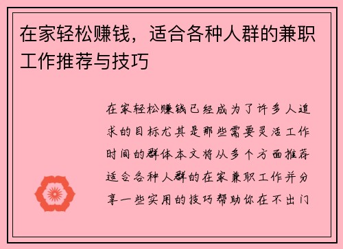 在家轻松赚钱，适合各种人群的兼职工作推荐与技巧