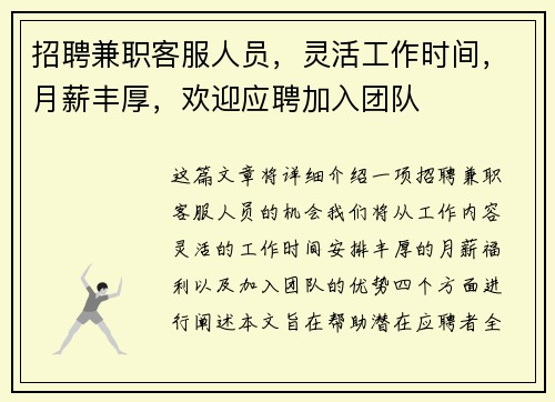 招聘兼职客服人员，灵活工作时间，月薪丰厚，欢迎应聘加入团队