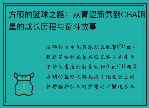 方硕的篮球之路：从青涩新秀到CBA明星的成长历程与奋斗故事